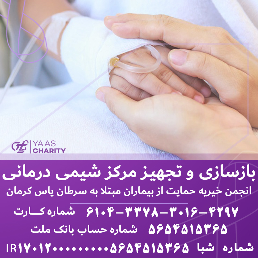 بازسازی و تجهیز مرکز شیمی درمانی انجمن یاس کرمان